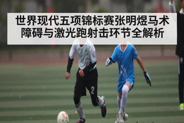世界现代五项锦标赛张明煜马术障碍与激光跑射击环节全解析
