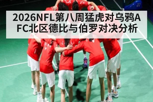2026NFL第八周猛虎对乌鸦AFC北区德比与伯罗对决分析