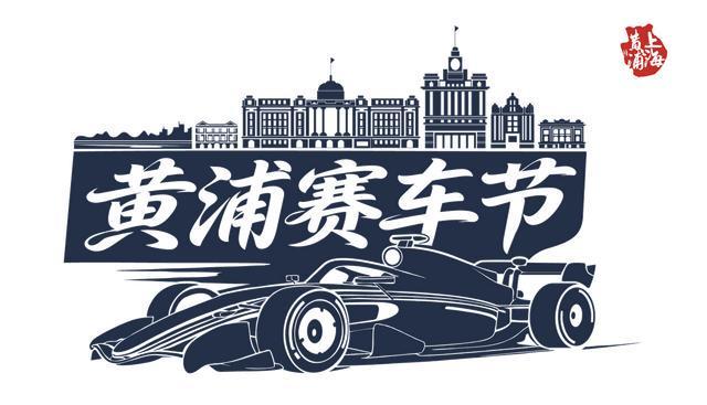 柠檬体育直播-赛车的极速激情+路跑的城市活力 春日黄浦迎来两大重磅体育赛事